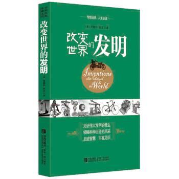 【正版书籍】 改变世界的发明 [美] 肯德尔·亥文 著 青岛出版社