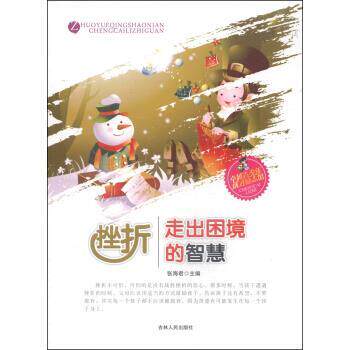 【正版书籍】 青少年成才励志馆:挫折·走出困境的智慧 张海君 编 吉林人民出版社
