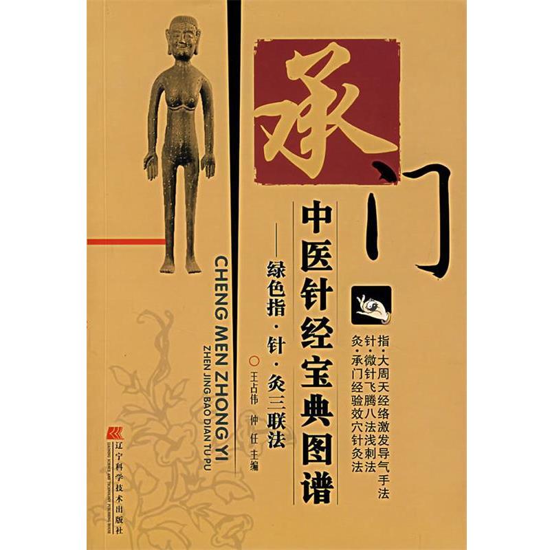 【正版书籍】 承门中医针经宝典图谱:绿色指·针·灸三联法 王占伟,仲任 主编 辽宁科学技术出版社