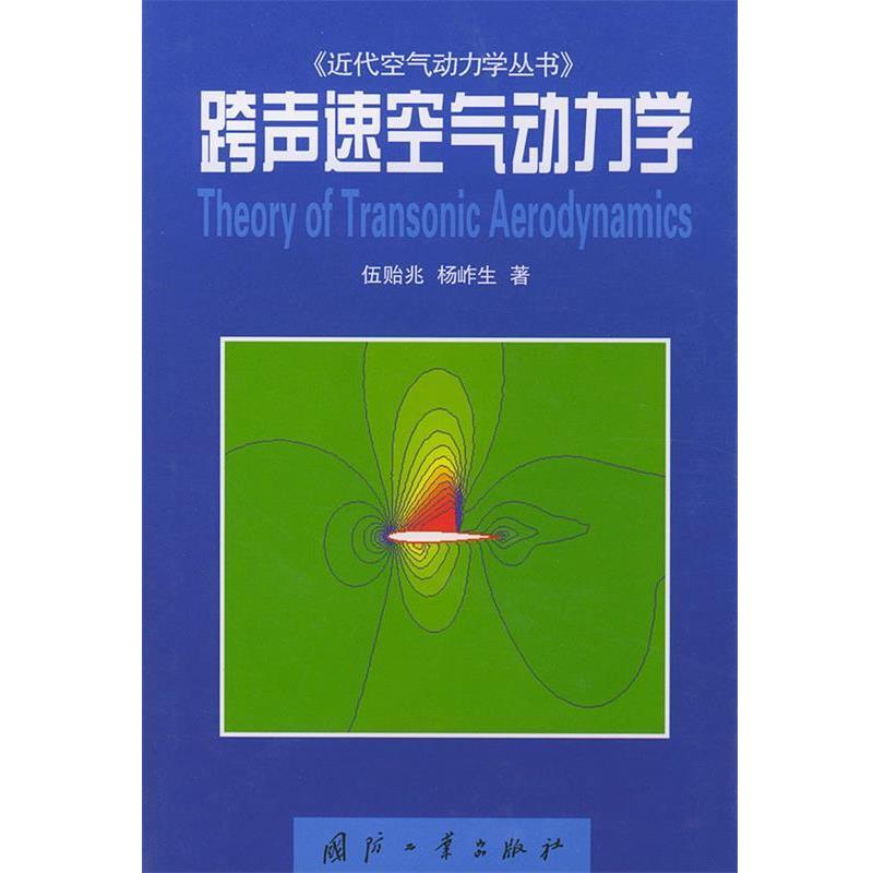 【正版书籍】 跨声速空电动力学 伍贻兆,杨岞生 著 国防工业出版社