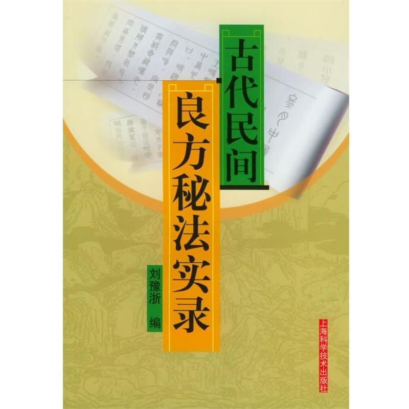【正版书籍】 古代民间良方秘法实录 刘豫浙 编 上海科学技术出版社