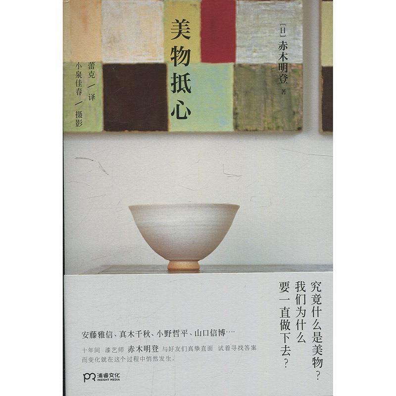 【正版书籍】 美物抵心 (日)赤木明登 湖南美术出版社