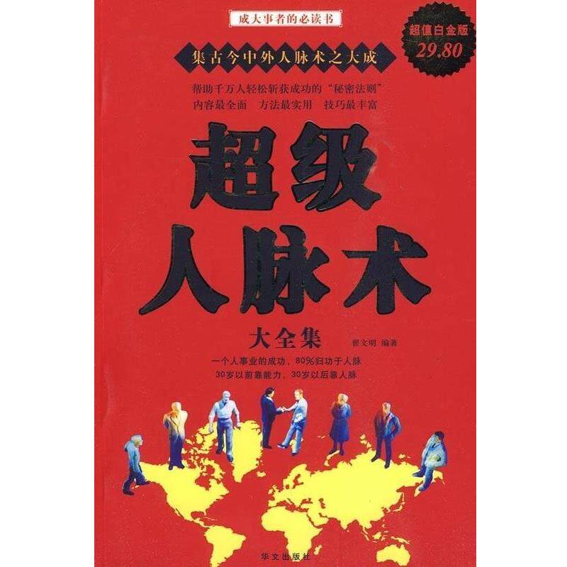 【正版书籍】 超级人脉术 翟文明 著 华文出版社