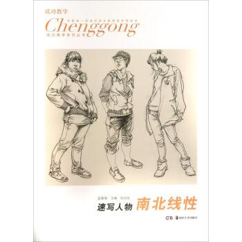 【正版书籍】 成功教学系列丛书·速写人物:南北线性 侯昌恒 编 湖南美术出版社