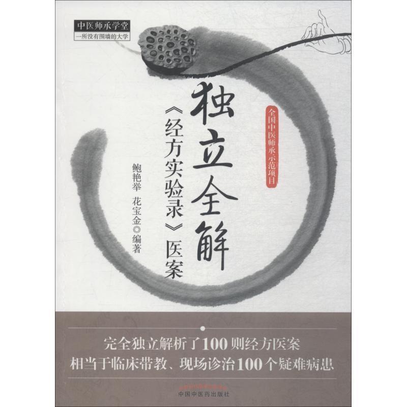 【正版书籍】 独立全解经方实验医案 鲍艳举,花宝金 中国中医药出版社