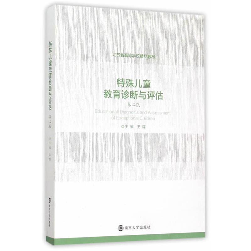 【正版书籍】 特殊儿童教育诊断与评估-第二版 王辉江苏省高 南京大学出版社