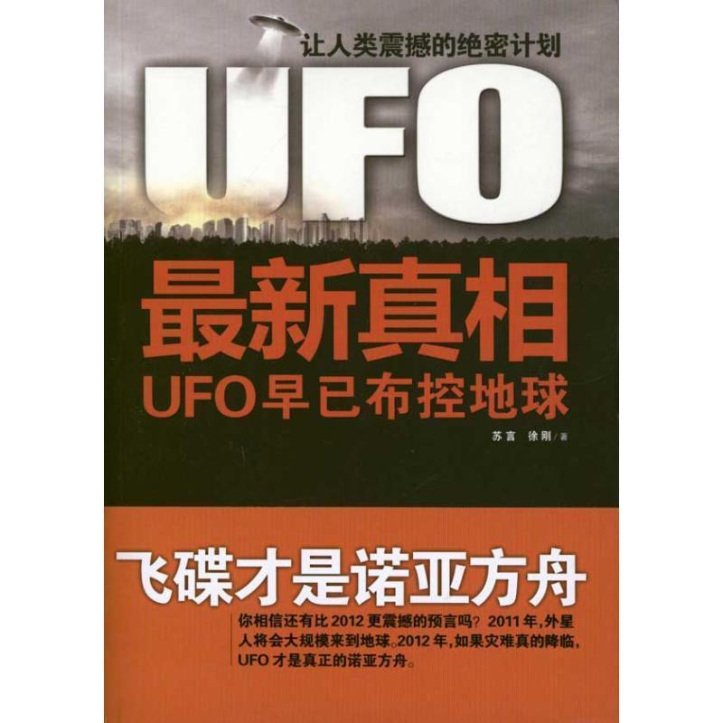 【正版书籍】 UFO新真相 苏言,徐刚 著 江苏人民出版社
