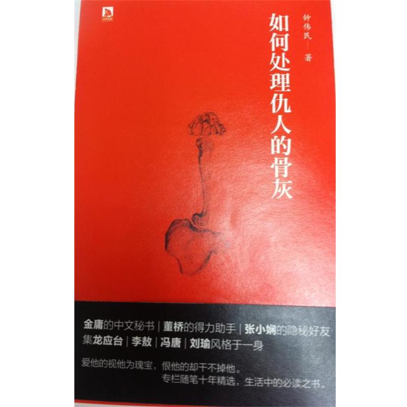 【正版书籍】 如何处理仇人的骨灰 钟伟民 北京时代华文书局
