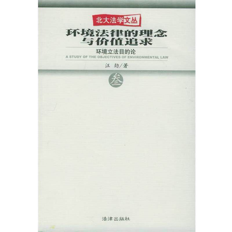 【正版书籍】 环境法律的理念与价值追求—北大法学文丛 汪劲 著 法律出版社