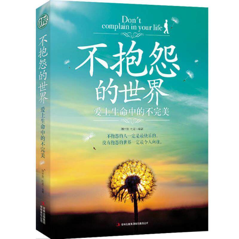 【正版书籍】 不抱怨的世界:爱上生命中的不 刘水发,杜君 吉林出版集团有限责任公司出版社