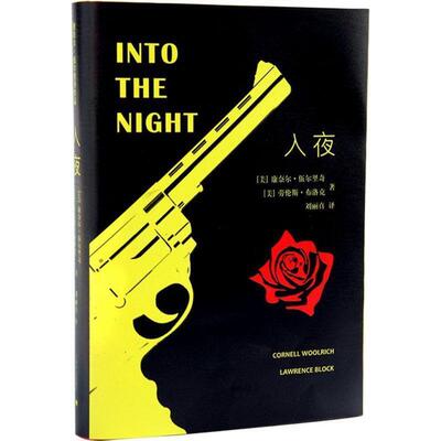 【正版书籍】 入夜 [美]康奈尔·伍尔里奇,劳伦斯·布洛克(Cornell Woolr 上海译文出版社