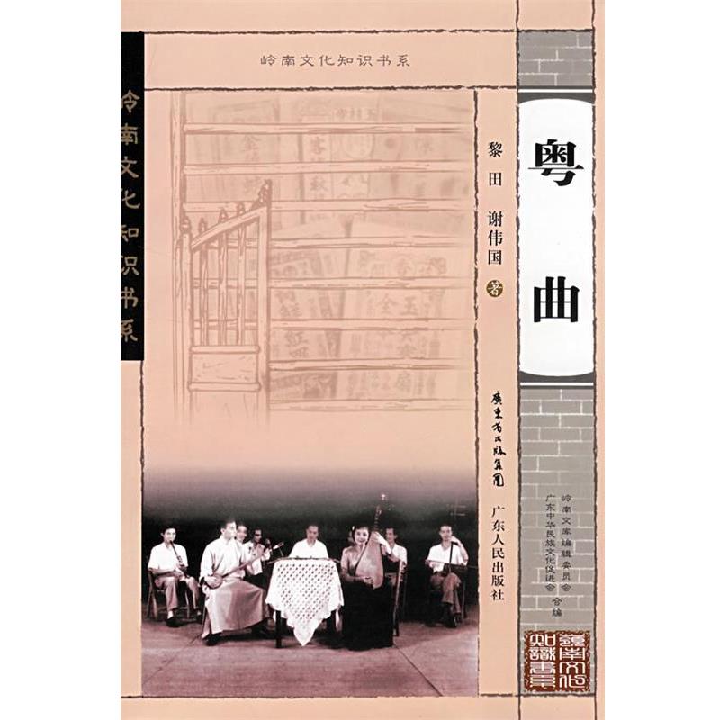 【正版书籍】 岭南文化知识书系 粤曲 黎田,谢伟国 广东人民出版社