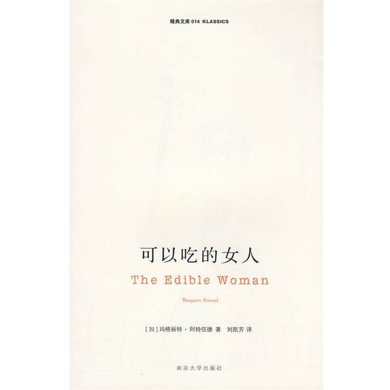 【正版书籍】 可以吃的女人 (加)阿特伍德　著,刘凯芳　译 南京大学出版社
