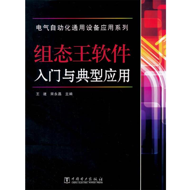 【正版书籍】 组态王软件入门与典型应用 王建 宋永昌 著 中国电力出版社