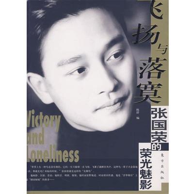 【正版书籍】 飞扬与落寞:张国荣的荣光魅影 陈舒　编 东方出版社
