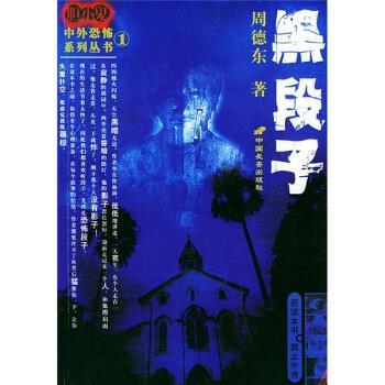 【正版书籍】 黑段子 周德东 著 中国长安出版社