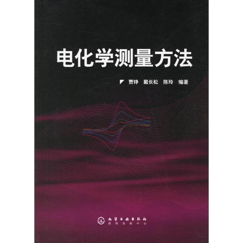 【正版书籍】 电化学测量方法 贾铮,戴长松,陈玲 编著 化学工业出版社