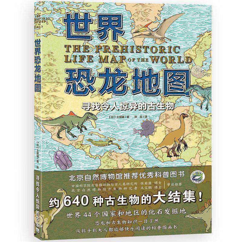 【正版书籍】 世界恐龙地图: 寻找令人惊异的古生物 日.土屋健 山东省地图出版社