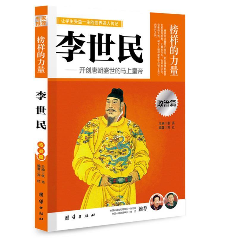 【正版书籍】 让学生受益一生的世界名人传记 政治篇 李世民 苏红 编著 团结出版社