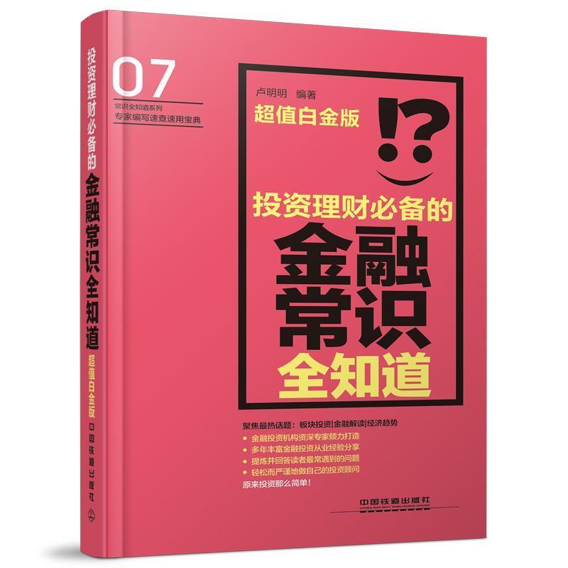 【正版书籍】 投资理财必备的金融常识全知道 超值白金版 卢明明 编著 中国铁道出版社