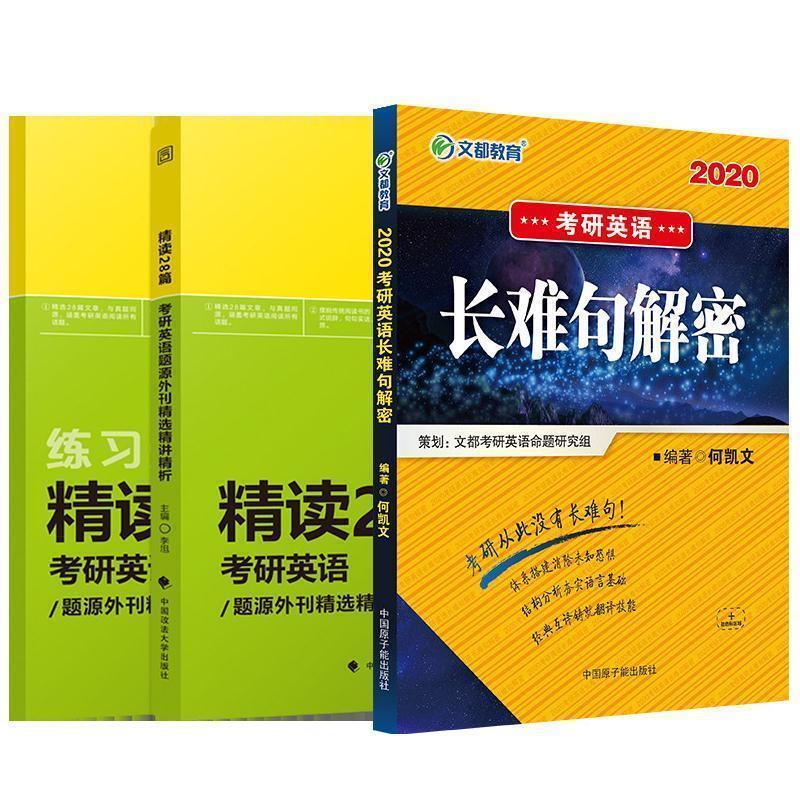 【正版书籍】 文都教育 何凯文 2015考研英语长难句解密 何凯文 编著 中国时代经济出版社出版发行处