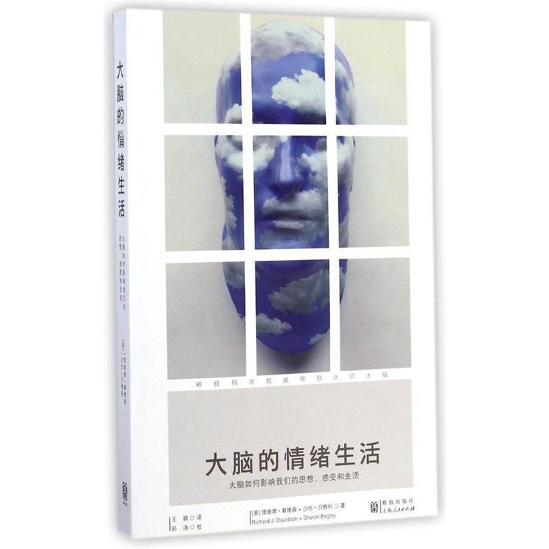 【正版书籍】 大脑的情绪生活 【美】沙伦·贝格利,理查德·戴维森 格致出版社