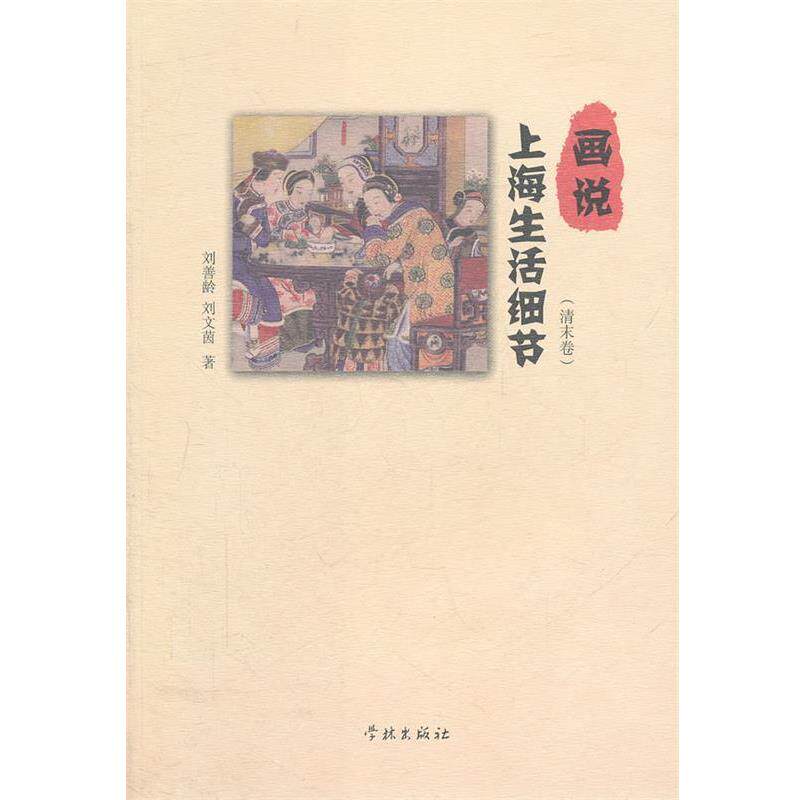 【正版书籍】 画说上海生活细节 刘善龄,刘文茵　著 上海学林出版社