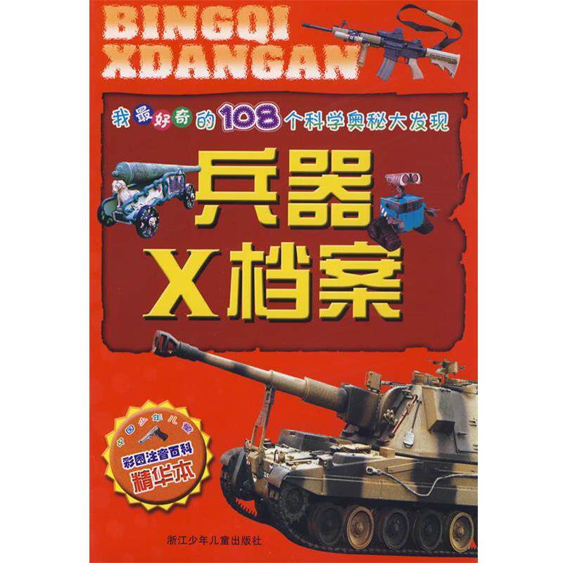 【正版书籍】 我奇的108个科学奥秘大发现：兵器X档案 凌翔,瞿雁冰　编写 浙江少年儿童出版社
