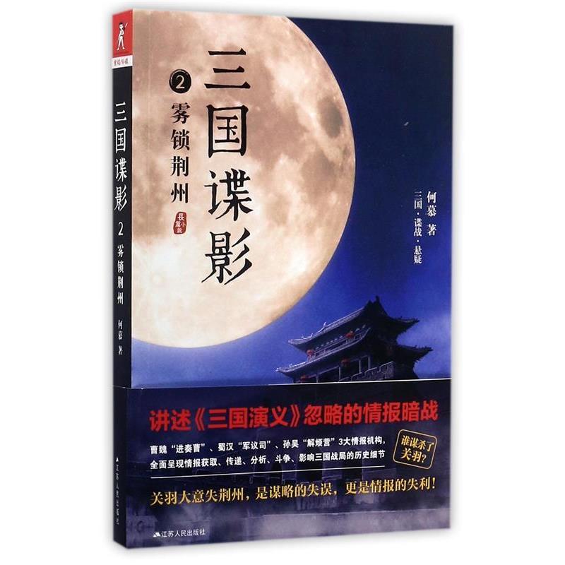【正版书籍】 三国谍影2:雾锁荆州 何慕 江苏人民出版社