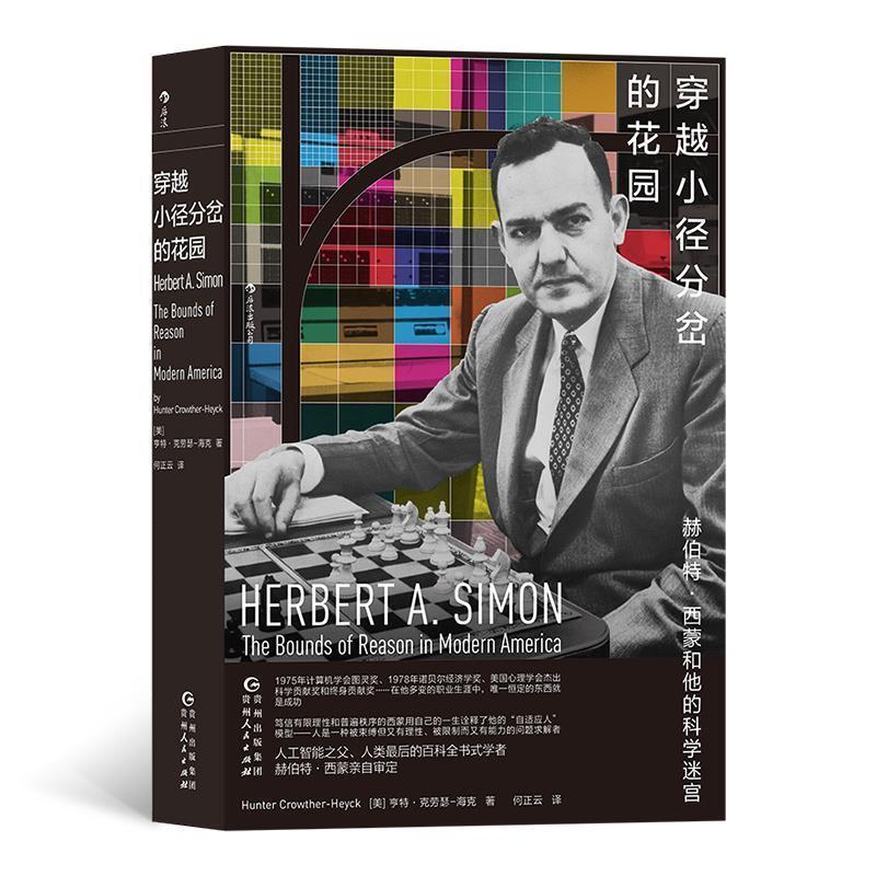 【正版书籍】 穿越小径分岔的花园:赫伯特·西蒙和他的科学迷宫 [美]亨特·克劳瑟—海克,译者：何正云 贵州人民出版社