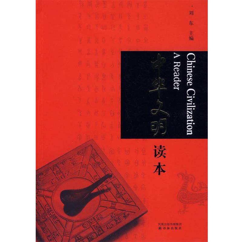 【正版书籍】 中华文明读本 刘东 主编 译林出版社