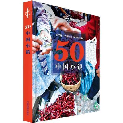 【正版书籍】 孤独星球Lonely Planet旅行指南系列:50中国小镇 澳大利亚Lonely Planet公司,尼佬 等 中国地图出版社