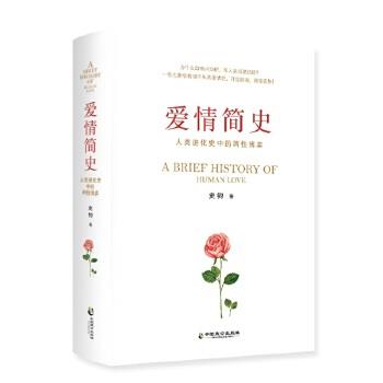 【正版书籍】 爱情简史 史钧 中国致公出版社