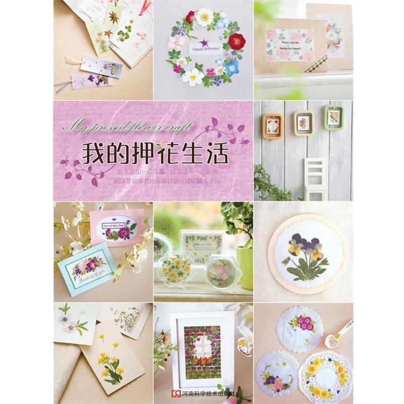 【正版书籍】 我的押花生活 王琪 著 河南科学技术出版社