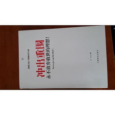 【正版书籍】 冲出重围：永不放弃救世的理想！ 王冲 著 中国商业出版社
