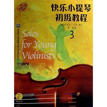 【正版书籍】 快乐小提琴初级教程 3 常林 译,[美] 芭芭拉·巴伯 注 上海音乐出版社