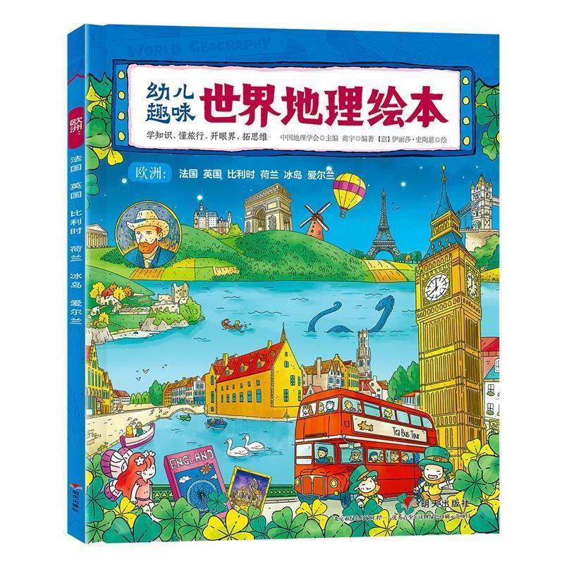 【正版书籍】 幼儿趣味世界地理绘本 欧洲:法国 英国 比利时 荷兰 冰岛 爱尔兰 黄宇 明天出版社