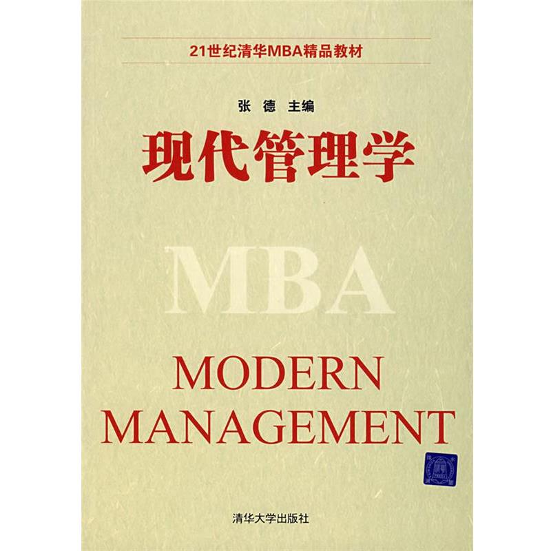 【正版书籍】 现代管理学 张德 主编 清华大学出版社