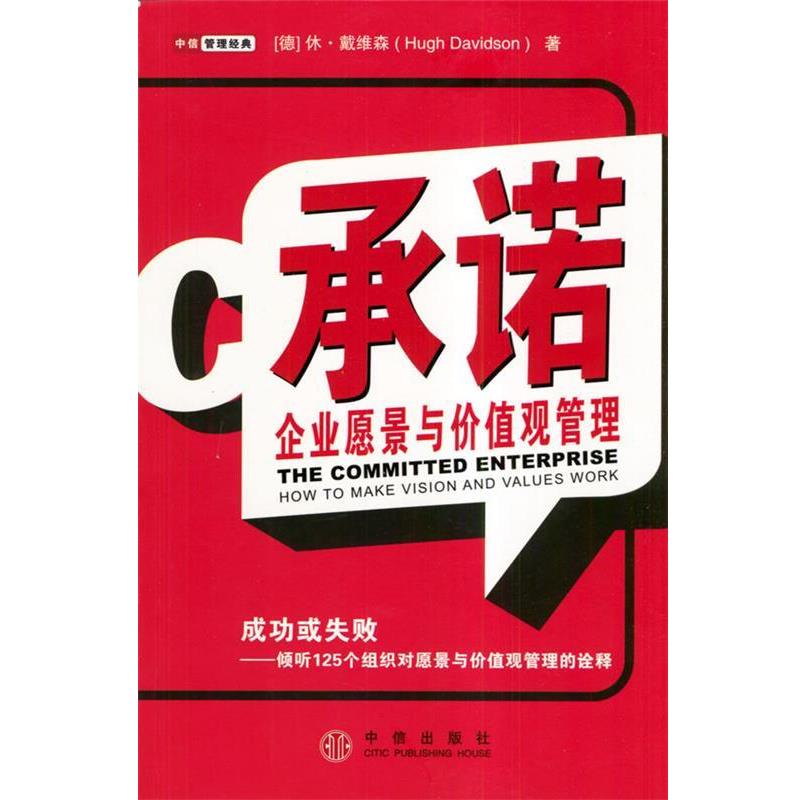 【正版书籍】 承诺:企业愿景与价值观管理 [德]戴维森 著,廉晓红 李小君 凌勇 廉莉莉译 中信出版社