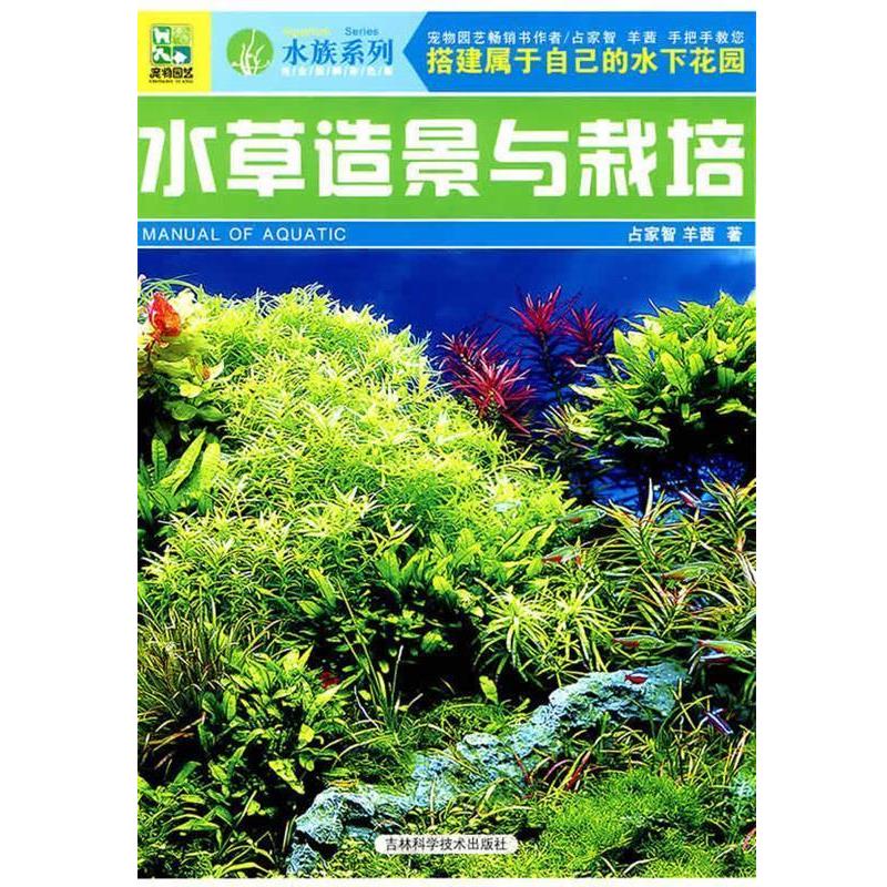 【正版书籍】 水草造景与栽培 占家智,羊茜 著 吉林科学技术出版社