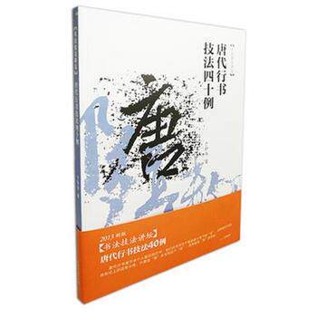 【正版书籍】 书法技法讲坛·唐代行书技法40例 于钟华 安徽美术出版社