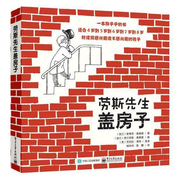 【正版书籍】 劳斯先生盖房子 Stefan Themerson(斯蒂芬·泰莫森)Barbara Wright(芭芭拉·莱特) 著,杨玲玲 彭懿 译 电子工业出版