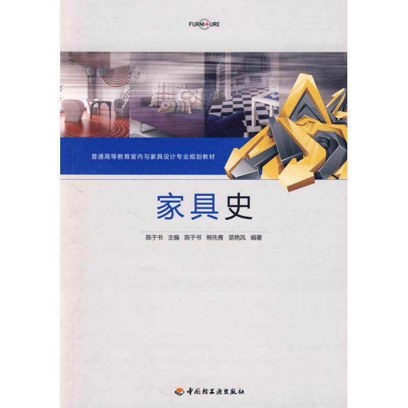 【正版书籍】 家具史 陈于书 主编 中国轻工业出版社