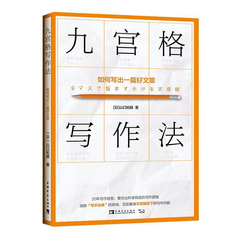 【正版书籍】 九宫格写作法:如何写出一篇好文章 [日]山口拓朗 中国青年出版社