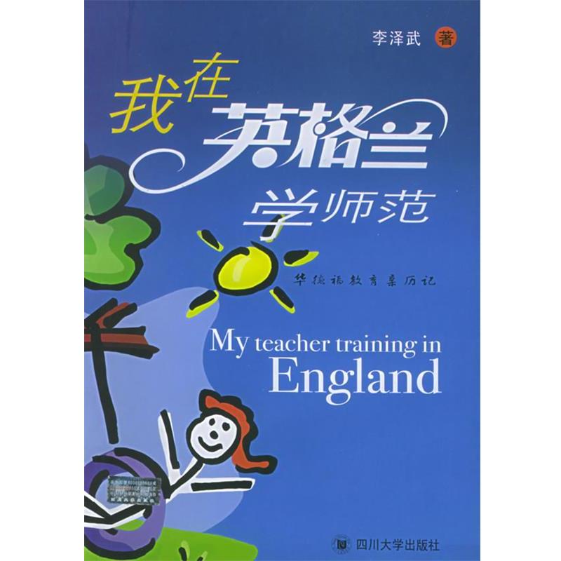 【正版书籍】 我在英格兰学师范:华德福教育亲历记 李泽武 著 四川大学出版社