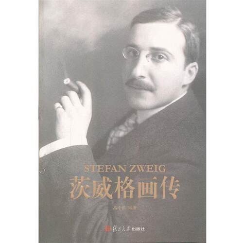 【正版书籍】 茨威格画传 高中甫　编著 复旦大学出版社