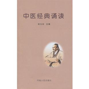 【正版书籍】 中医经典诵读 郑玉玲 主编 河南人民出版社