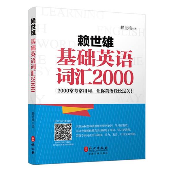 【正版书籍】 赖世雄基础英语词汇2000 赖世雄 外文出版社