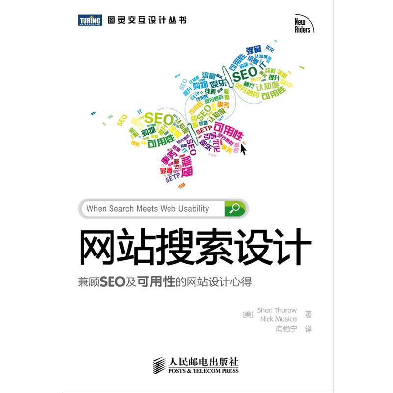 【正版书籍】 网站搜索设计 : 兼顾SEO及可用性的网站设计心得 (美) 瑟罗 (Thurow,S.) , (美) 缪齐卡 (Musica,N.) 著,向怡宁 译