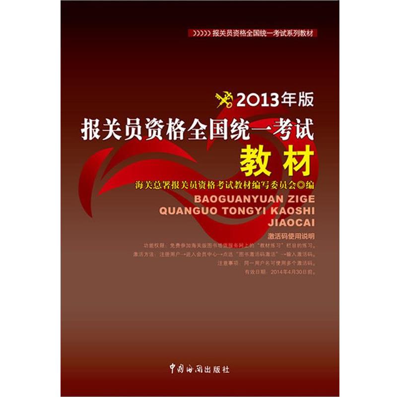 【正版书籍】 报关员资格全国统一考试教材 海关总署报关员资格考试教材编写委员会编 著 中国海关出版社